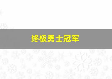 终极勇士冠军