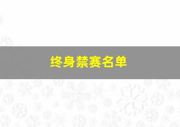 终身禁赛名单