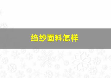 绉纱面料怎样