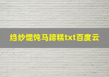 绉纱馄饨马蹄糕txt百度云