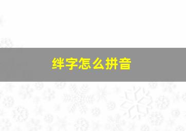 绊字怎么拼音