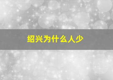 绍兴为什么人少