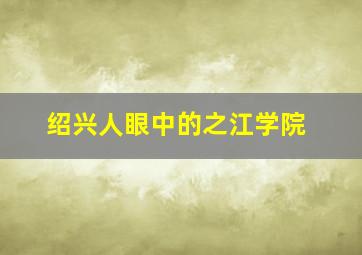 绍兴人眼中的之江学院