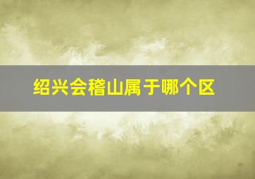 绍兴会稽山属于哪个区