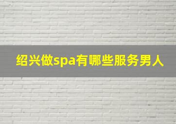 绍兴做spa有哪些服务男人