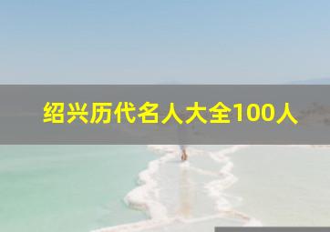 绍兴历代名人大全100人