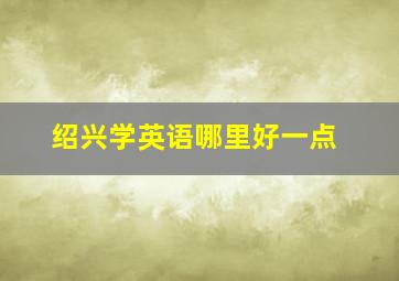 绍兴学英语哪里好一点