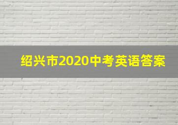 绍兴市2020中考英语答案