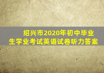 绍兴市2020年初中毕业生学业考试英语试卷听力答案