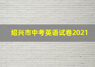 绍兴市中考英语试卷2021