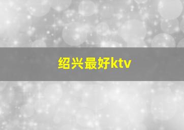 绍兴最好ktv