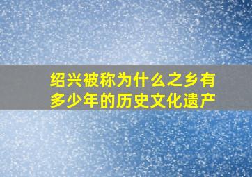 绍兴被称为什么之乡有多少年的历史文化遗产