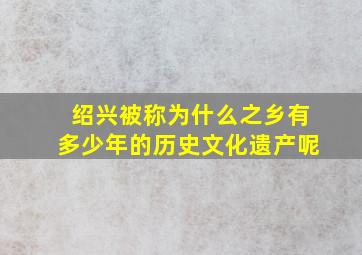 绍兴被称为什么之乡有多少年的历史文化遗产呢