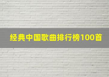 经典中国歌曲排行榜100首