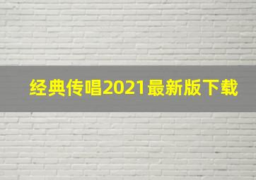 经典传唱2021最新版下载