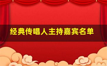 经典传唱人主持嘉宾名单