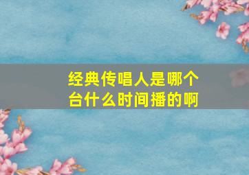 经典传唱人是哪个台什么时间播的啊