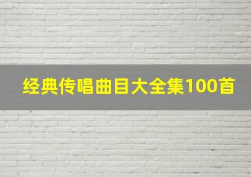 经典传唱曲目大全集100首