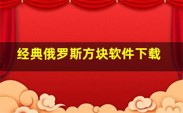 经典俄罗斯方块软件下载