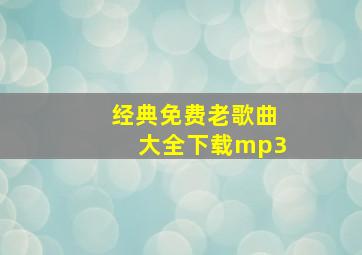 经典免费老歌曲大全下载mp3