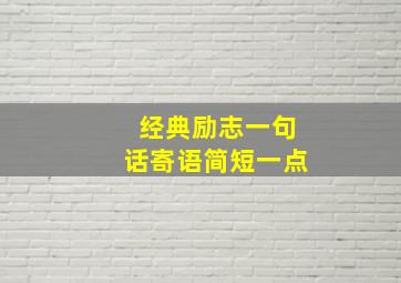 经典励志一句话寄语简短一点