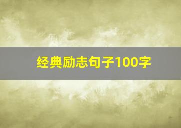 经典励志句子100字