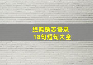 经典励志语录18句短句大全