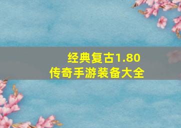 经典复古1.80传奇手游装备大全