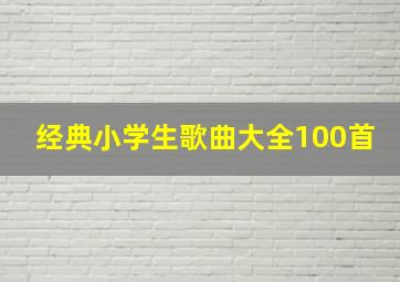 经典小学生歌曲大全100首