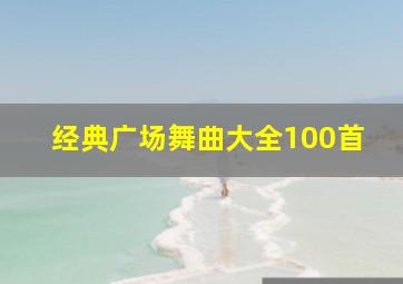 经典广场舞曲大全100首