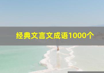 经典文言文成语1000个