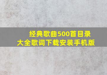 经典歌曲500首目录大全歌词下载安装手机版