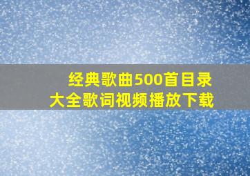 经典歌曲500首目录大全歌词视频播放下载