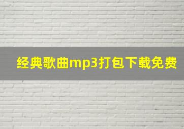 经典歌曲mp3打包下载免费