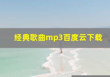 经典歌曲mp3百度云下载