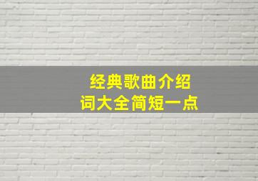 经典歌曲介绍词大全简短一点