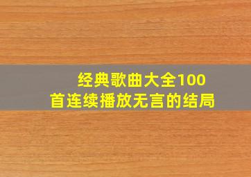 经典歌曲大全100首连续播放无言的结局