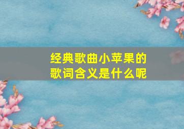 经典歌曲小苹果的歌词含义是什么呢