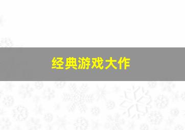 经典游戏大作