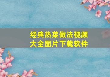 经典热菜做法视频大全图片下载软件