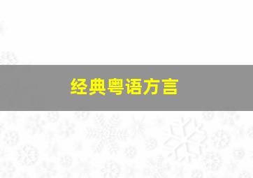 经典粤语方言