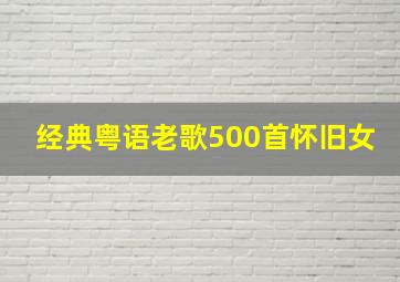 经典粤语老歌500首怀旧女