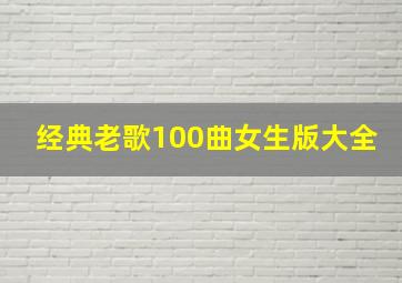 经典老歌100曲女生版大全