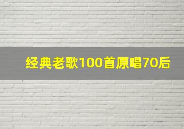 经典老歌100首原唱70后