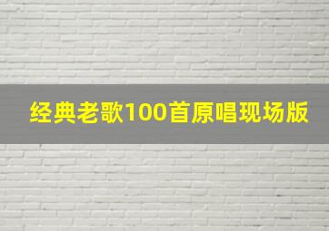 经典老歌100首原唱现场版