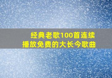 经典老歌100首连续播放免费的大长今歌曲