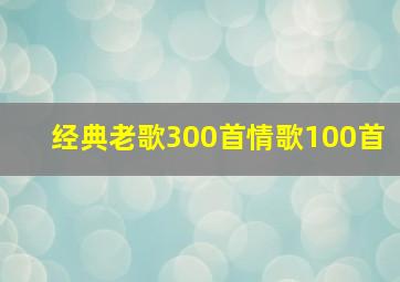 经典老歌300首情歌100首