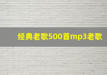 经典老歌500首mp3老歌