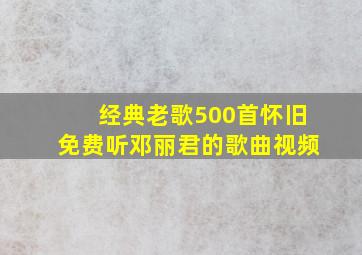 经典老歌500首怀旧免费听邓丽君的歌曲视频