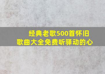 经典老歌500首怀旧歌曲大全免费听驿动的心